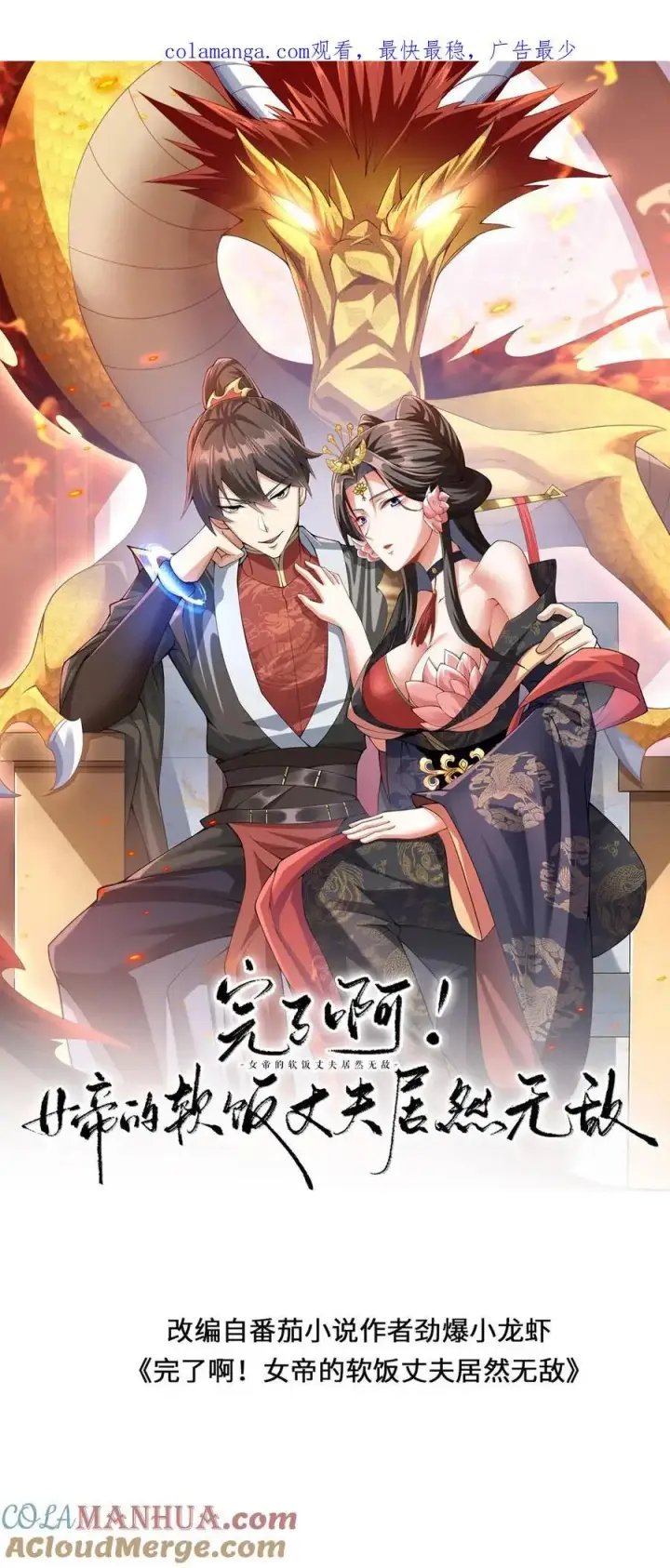 漫画《完了啊！女帝的软饭丈夫居然无敌》第340话 阴暗扭曲爬行第26张图