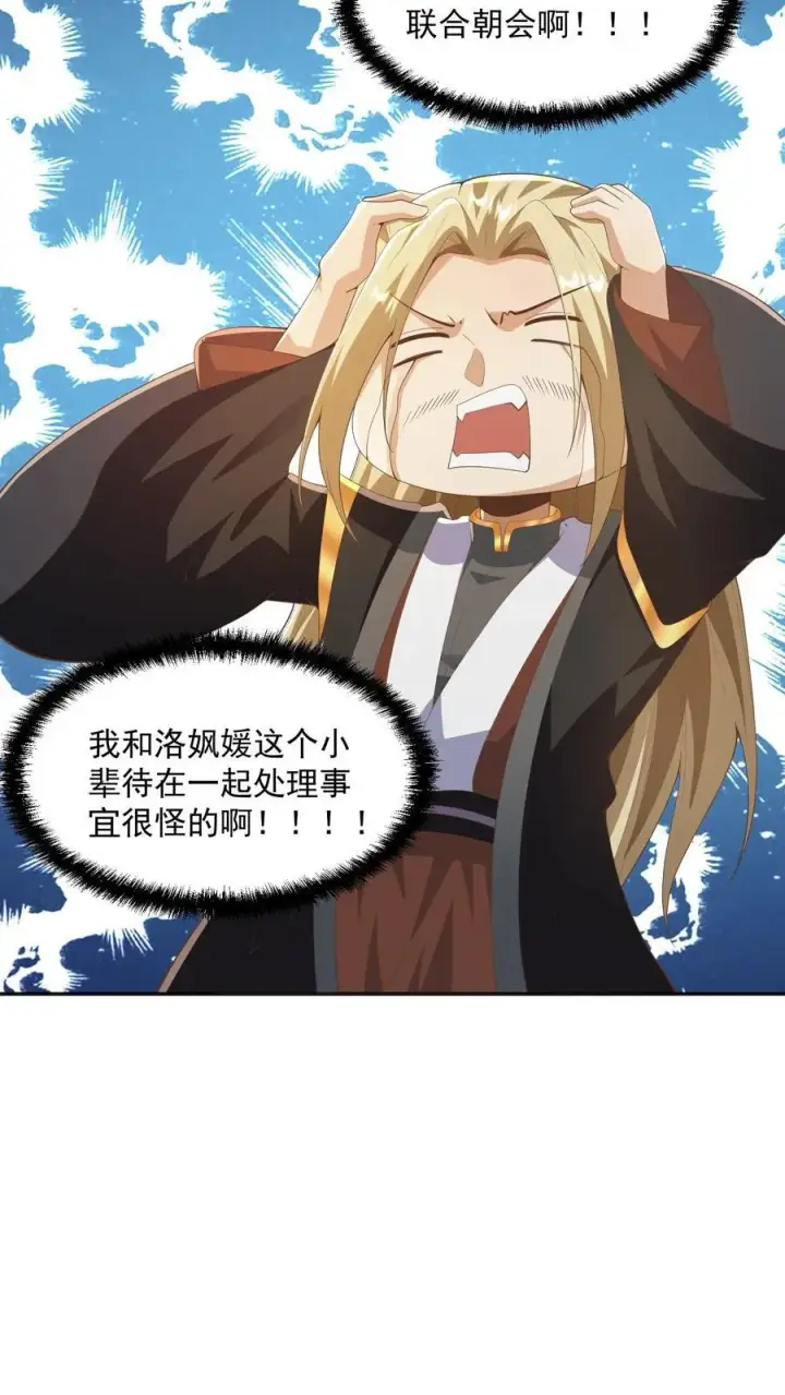 漫画《完了啊！女帝的软饭丈夫居然无敌》第349话 生气的洛㚯媛第14张图