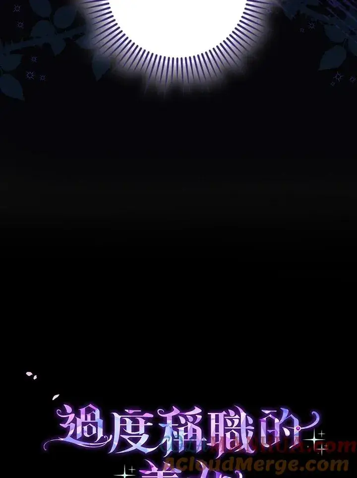 漫画《完美演绎养女角色》第4话第121张图