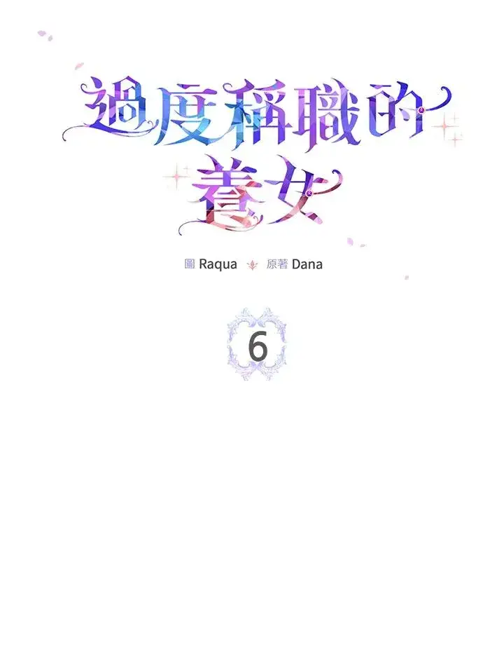 漫画《完美演绎养女角色》第6话第17张图