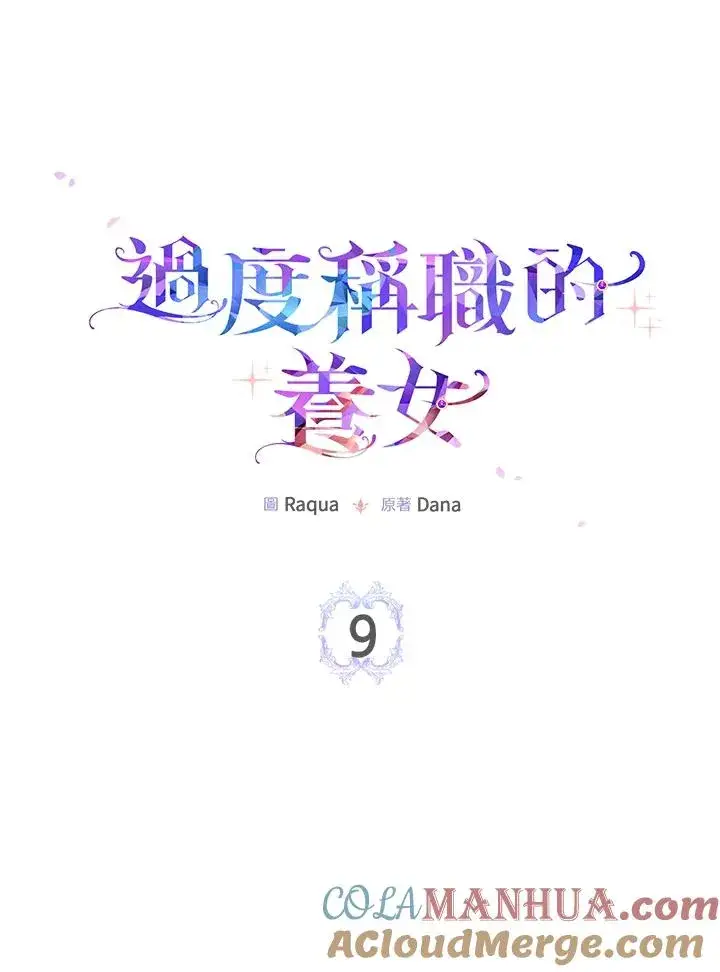 漫画《完美演绎养女角色》第9话第9张图