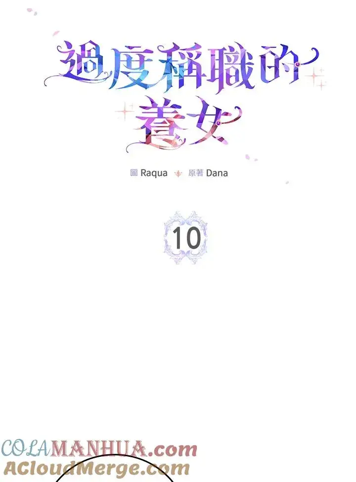 漫画《完美演绎养女角色》第10话第9张图