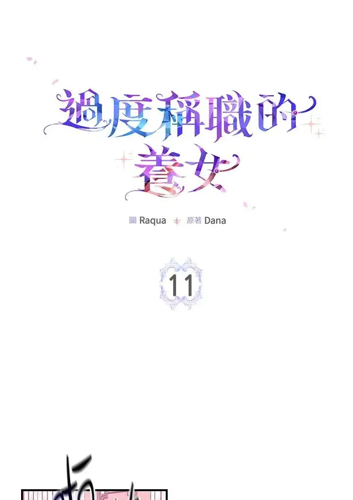漫画《完美演绎养女角色》第11话第8张图