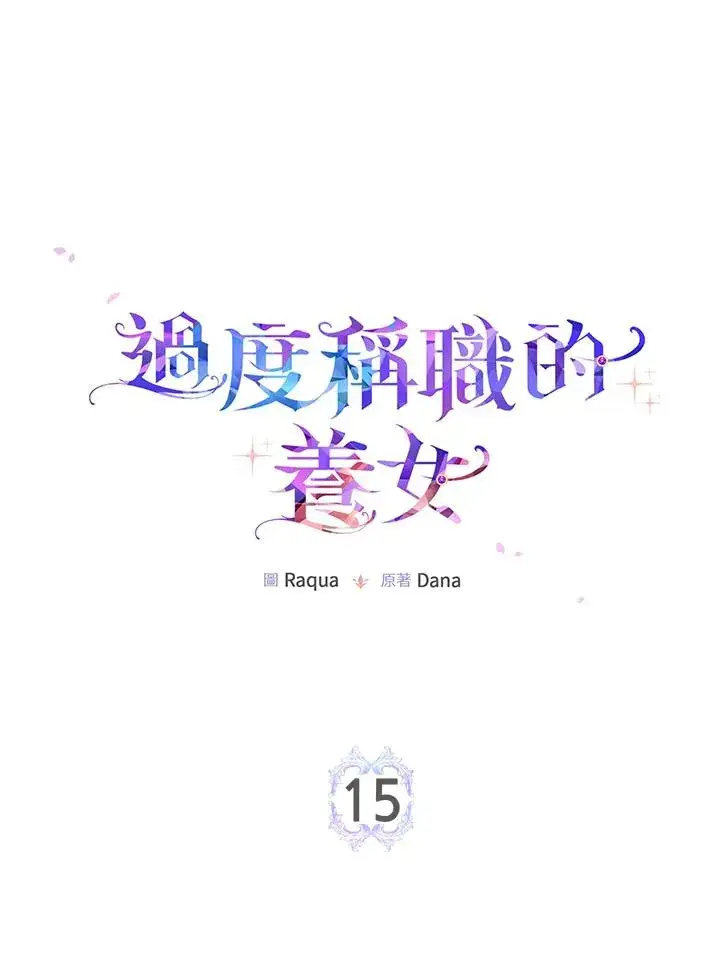 漫画《完美演绎养女角色》第15话第11张图