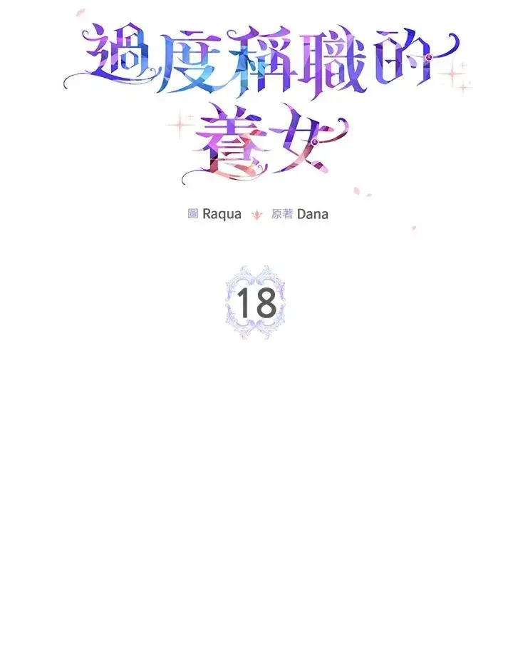 漫画《完美演绎养女角色》第18话第8张图