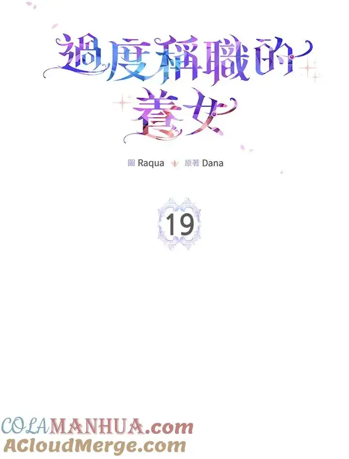 漫画《完美演绎养女角色》第19话第10张图