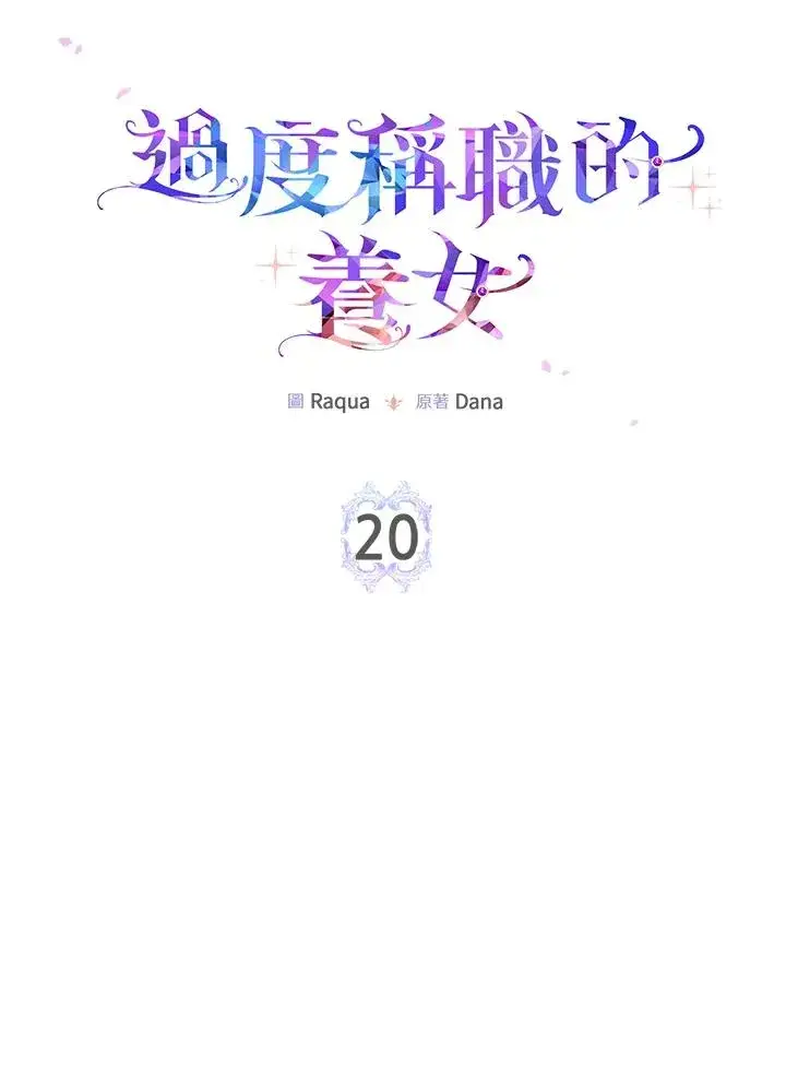 漫画《完美演绎养女角色》第20话第11张图
