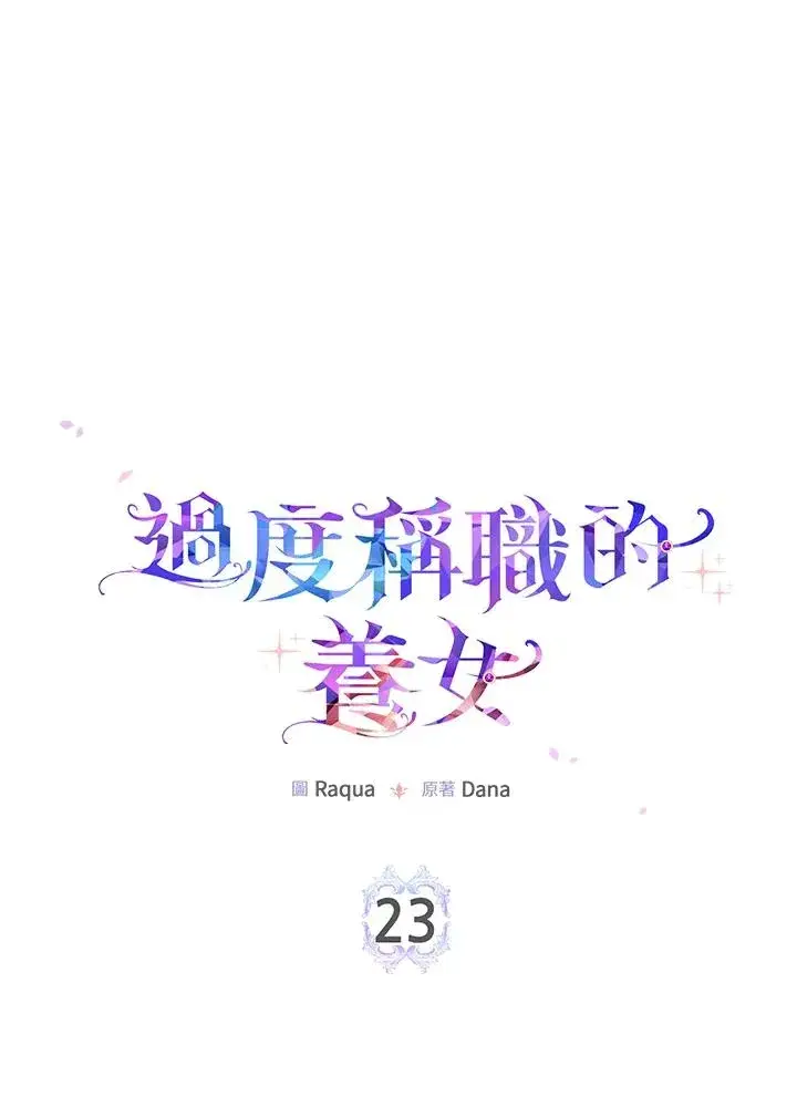 漫画《完美演绎养女角色》第23话第2张图