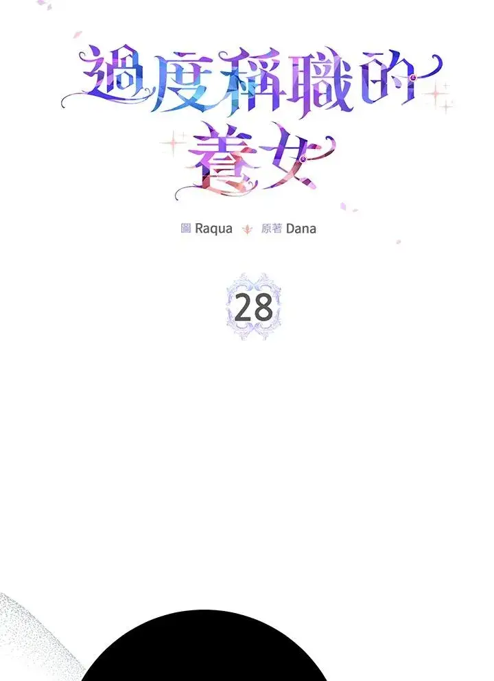 漫画《完美演绎养女角色》第28话第8张图