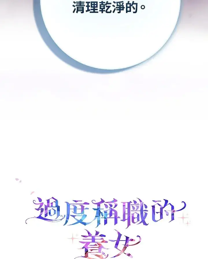 漫画《完美演绎养女角色》第34话第106张图