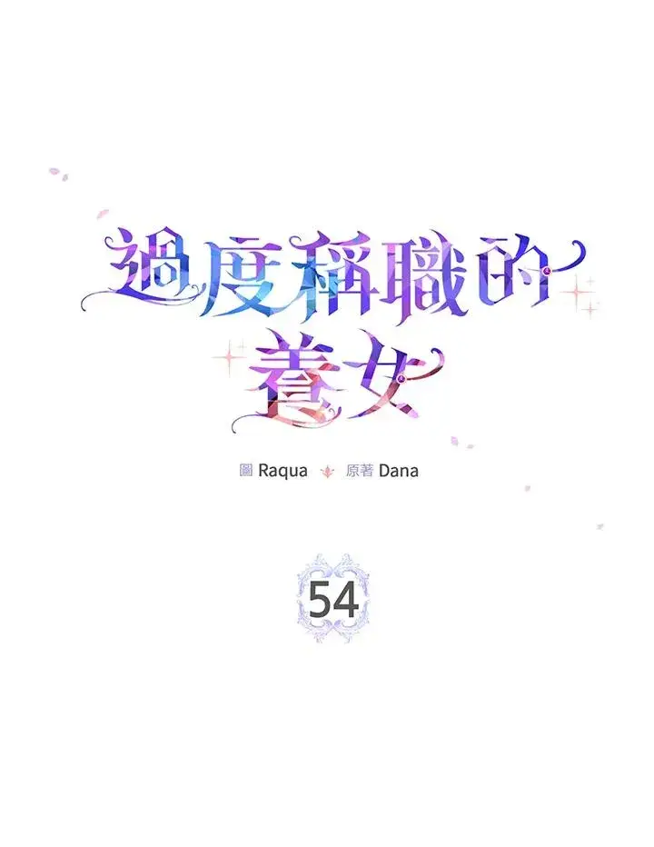 漫画《完美演绎养女角色》第54话第19张图