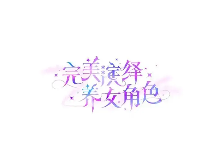 漫画《完美演绎养女角色》59.乖乖管家被上身第39张图