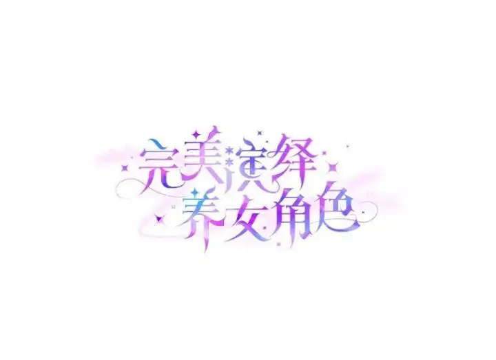 漫画《完美演绎养女角色》60.在大姐面前卖乖第83张图