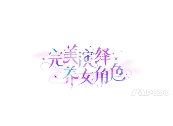 漫画《完美演绎养女角色》62.救场第7张图