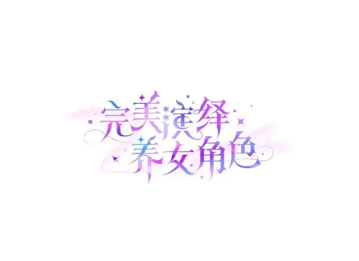 漫画《完美演绎养女角色》63.打破雨天的宁静第20张图