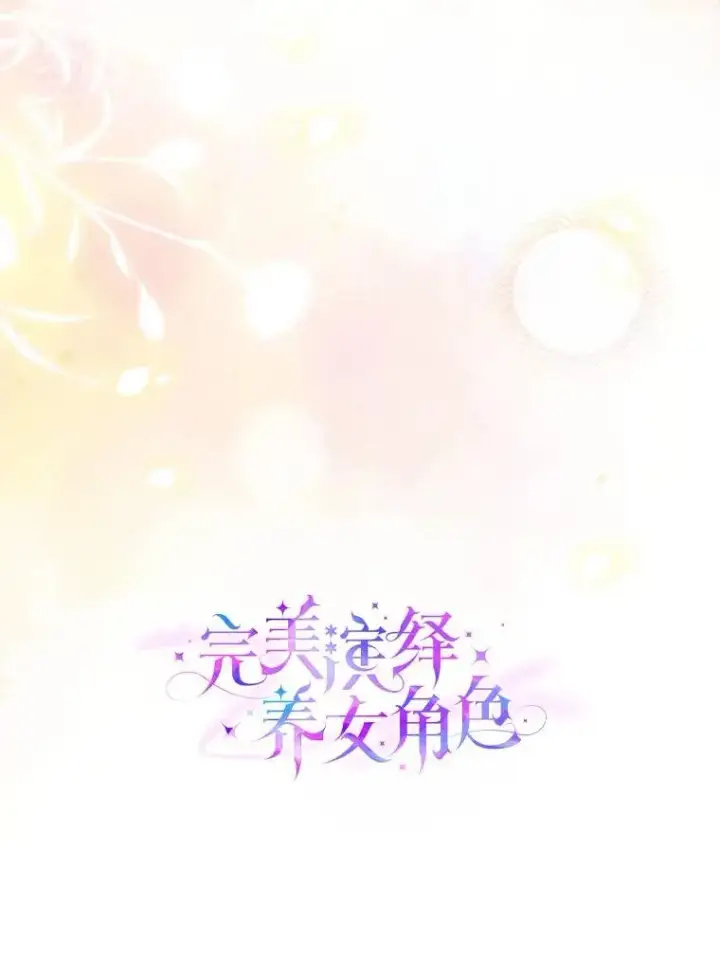 漫画《完美演绎养女角色》64.一茬接一茬第51张图