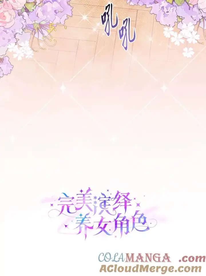 漫画《完美演绎养女角色》66.薇欧拉的大型犬第45张图