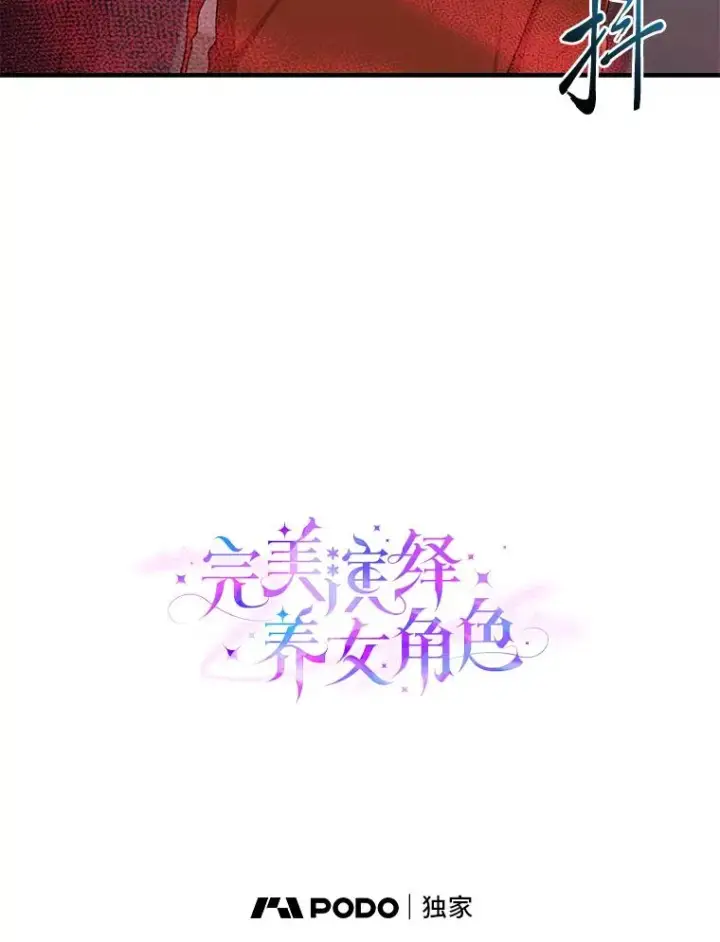 漫画《完美演绎养女角色》67.正确的选择第36张图