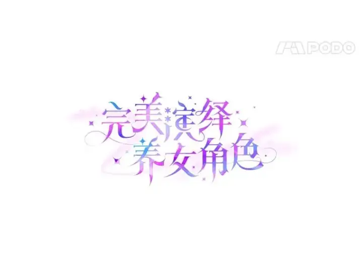 漫画《完美演绎养女角色》74.被遗忘的约定第44张图