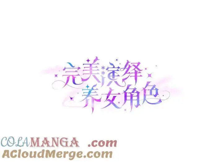 漫画《完美演绎养女角色》77.小咕嘟泪流成河第33张图