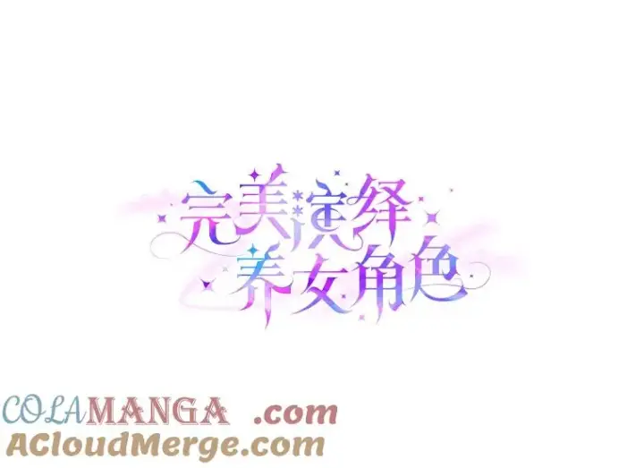 漫画《完美演绎养女角色》78.要求公爵道歉第9张图