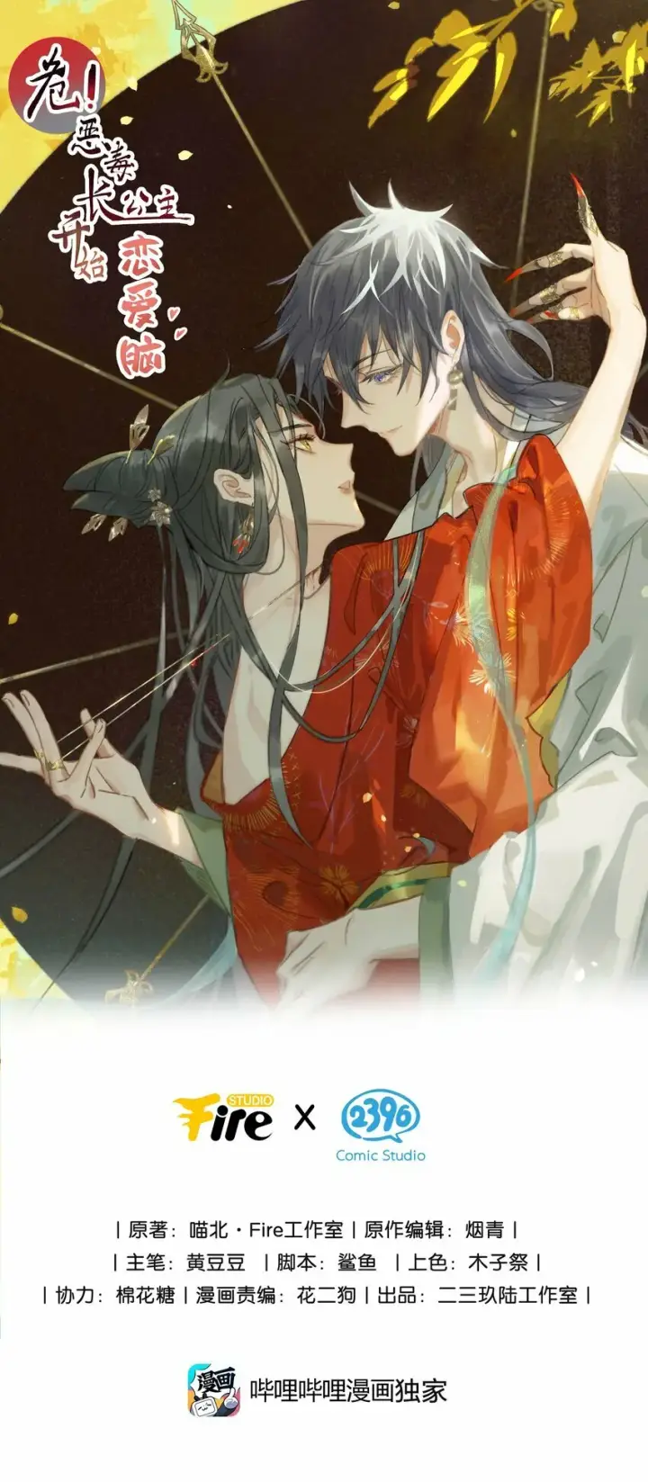 漫画《危！恶毒长公主开始恋爱脑》021 我和长公主殿下在她寝殿三天三夜……第37张图