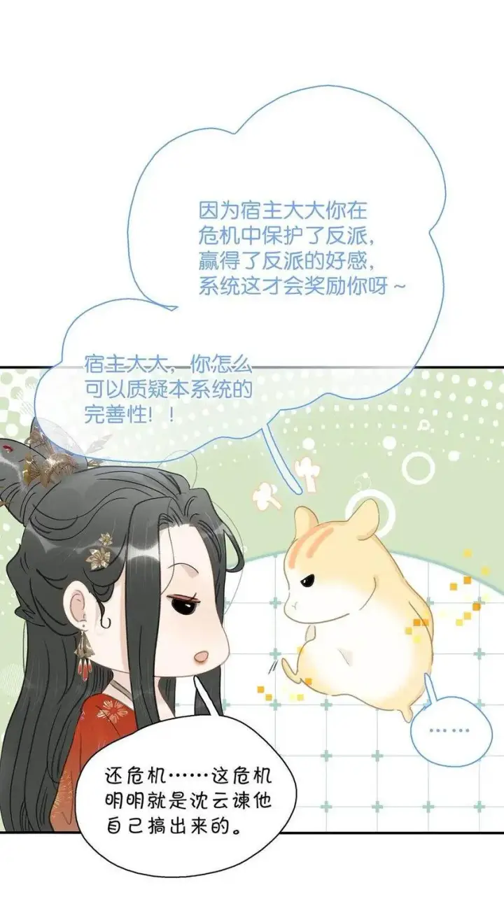 《危！恶毒长公主开始恋爱脑》042 危机明明就是他自己搞出来的！图2