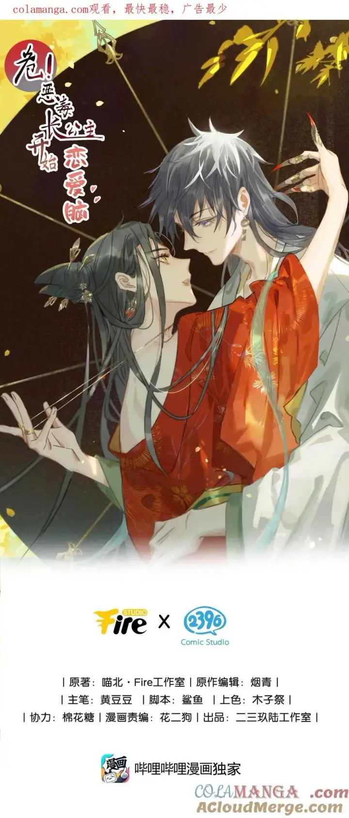 漫画《危！恶毒长公主开始恋爱脑》066 收割时刻！第1张图