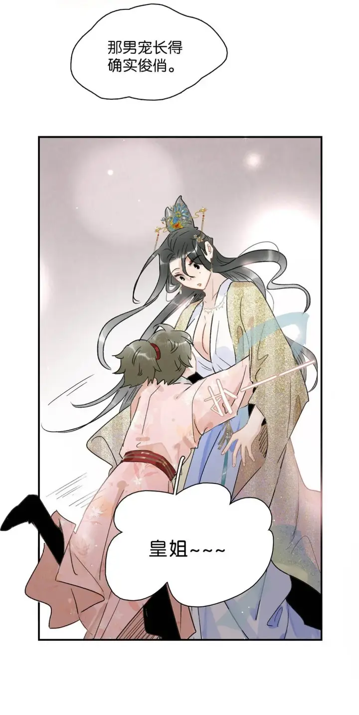 漫画《危！恶毒长公主开始恋爱脑》071 难道你害怕了？第29张图