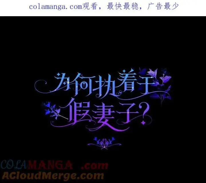 漫画《为何执着于假妻子？》新作来袭第4张图
