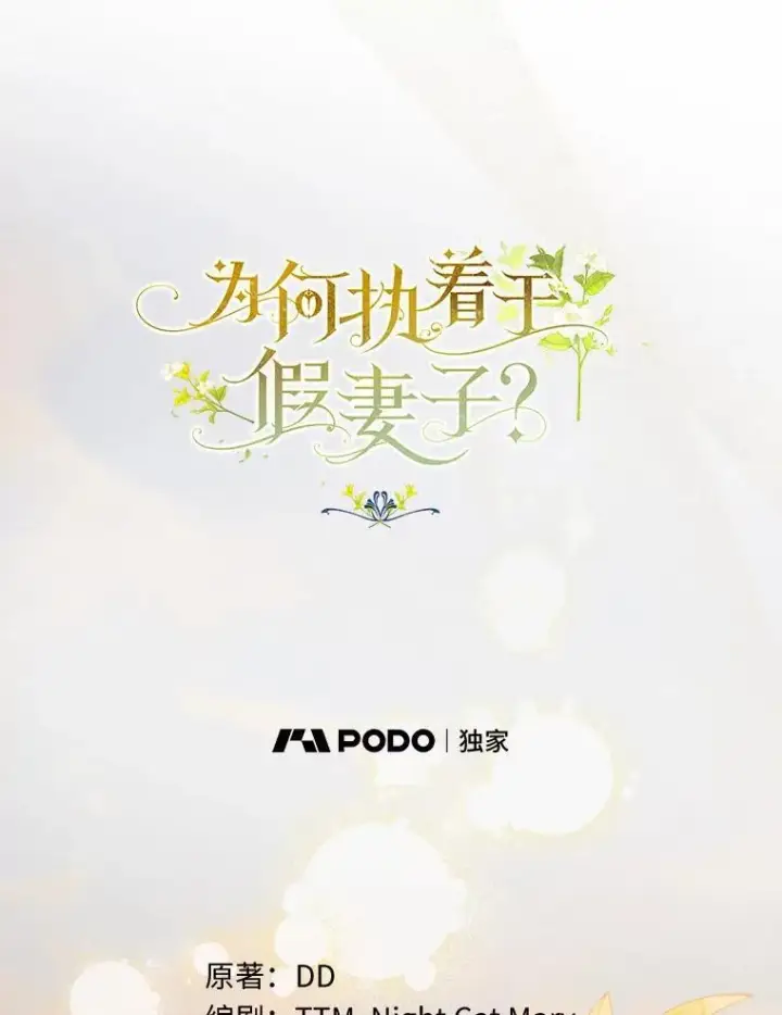 漫画《为何执着于假妻子？》3.说服公爵第39张图