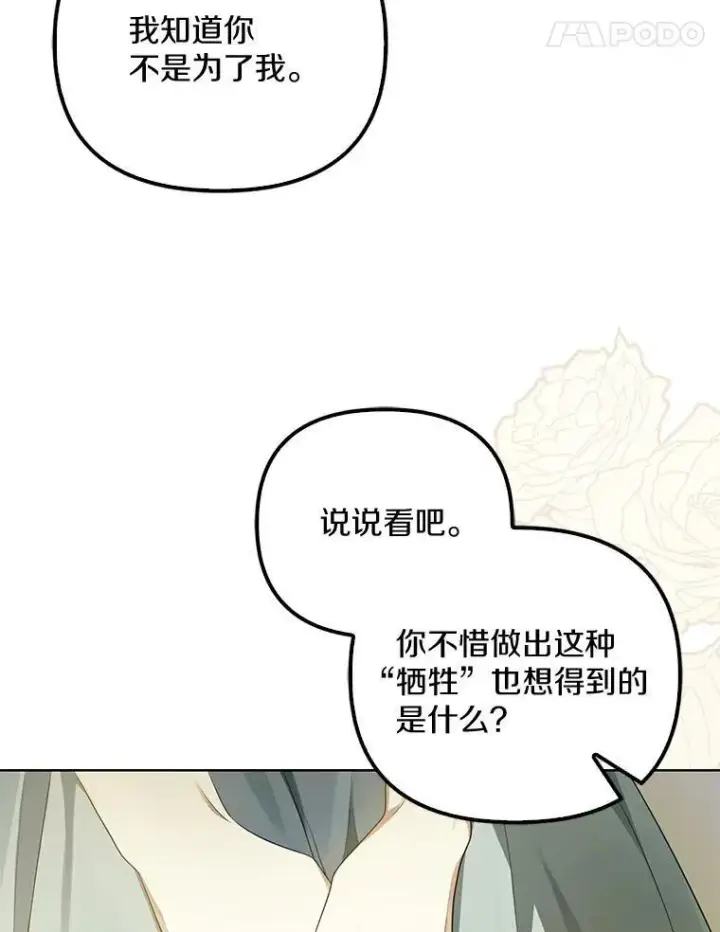 漫画《为何执着于假妻子？》3.说服公爵第86张图