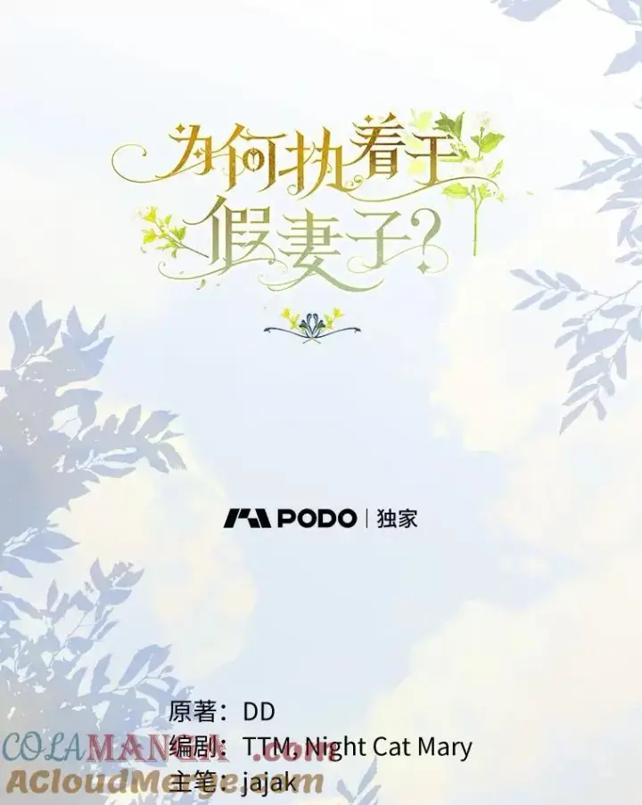 漫画《为何执着于假妻子？》5.王室来信第53张图