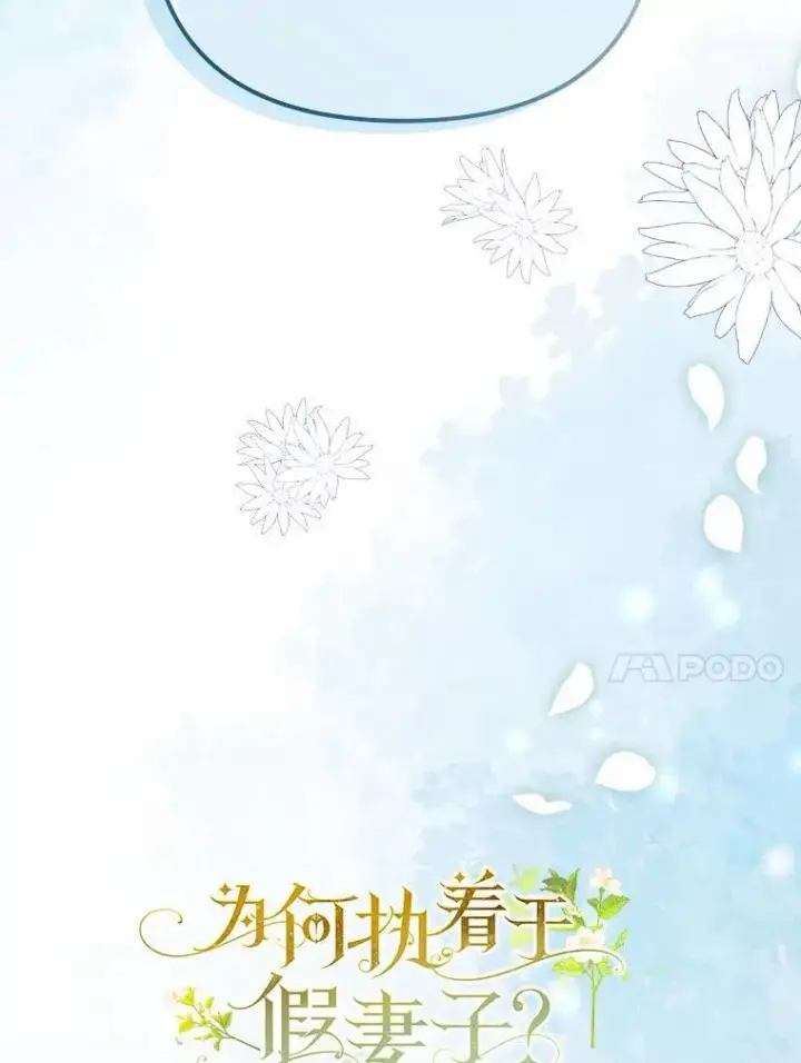 漫画《为何执着于假妻子？》8.前往北部第67张图