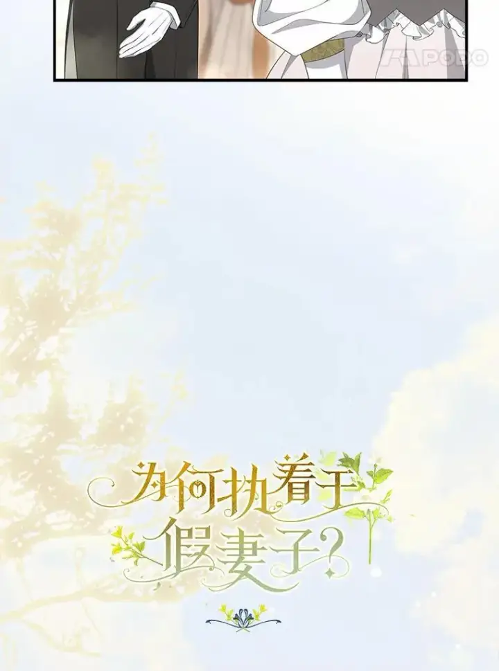 漫画《为何执着于假妻子？》10.陪嫁补贴第14张图