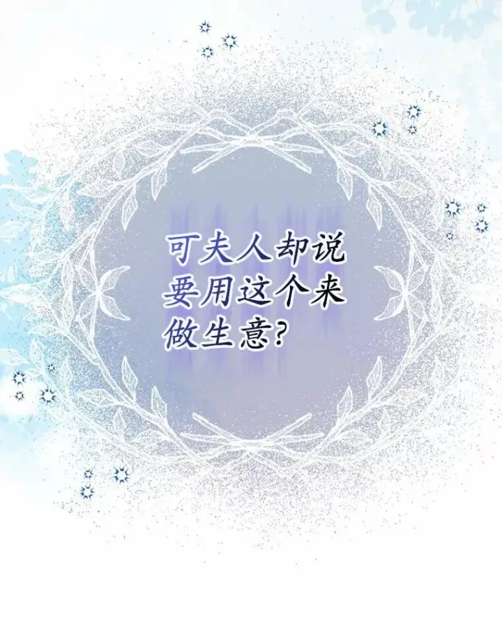 漫画《为何执着于假妻子？》11.筹备生意第46张图