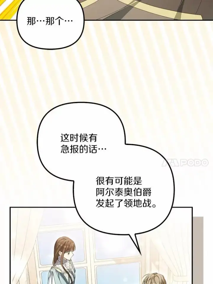 漫画《为何执着于假妻子？》13.边境急报第107张图