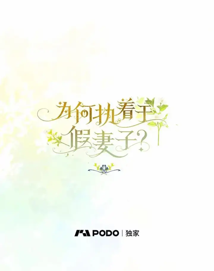 漫画《为何执着于假妻子？》13.边境急报第15张图