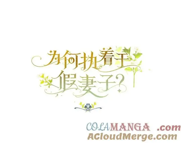 漫画《为何执着于假妻子？》14.前往前线第65张图