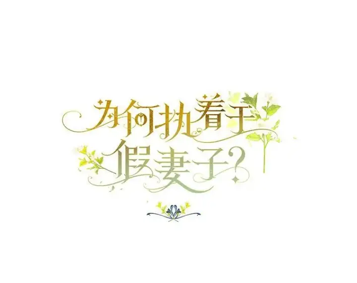 漫画《为何执着于假妻子？》19.我们很需要你们第8张图