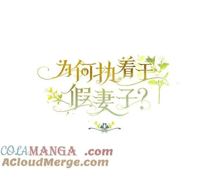 漫画《为何执着于假妻子？》21.胜利而归第25张图