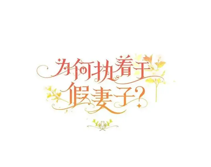 漫画《为何执着于假妻子？》22.女仆助攻第67张图
