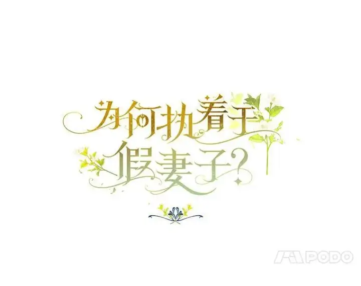 漫画《为何执着于假妻子？》25.凶手另有其人第30张图