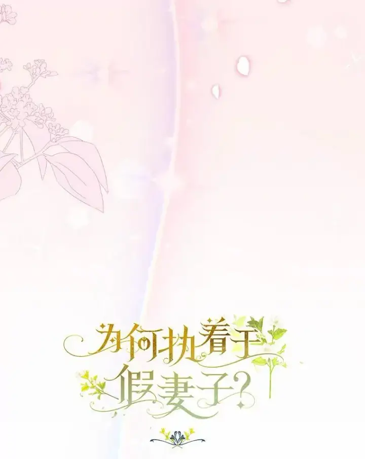 漫画《为何执着于假妻子？》26.犯错的女仆第47张图