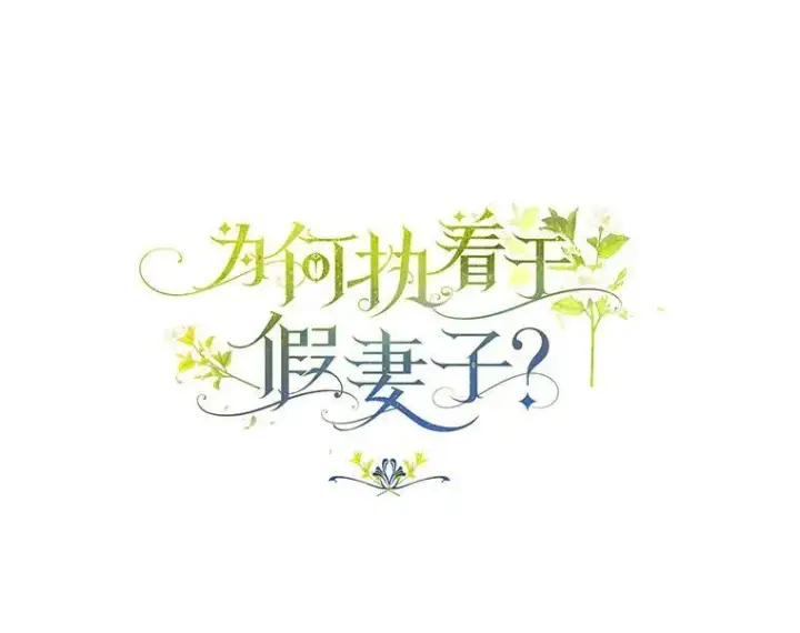 漫画《为何执着于假妻子？》28.你在撒谎第10张图