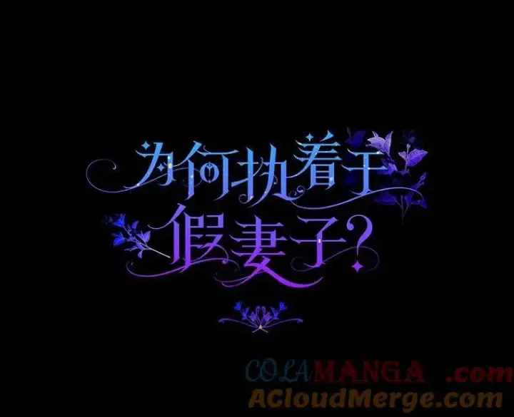 漫画《为何执着于假妻子？》29.把她抓起来第9张图