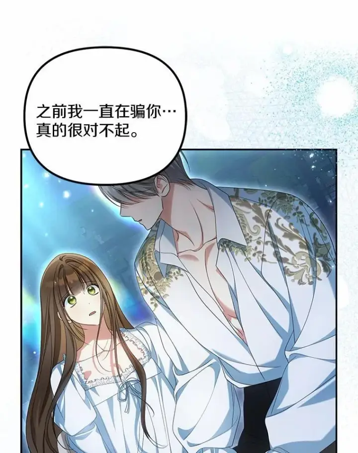 漫画《为何执着于假妻子？》33.坦白真相第122张图