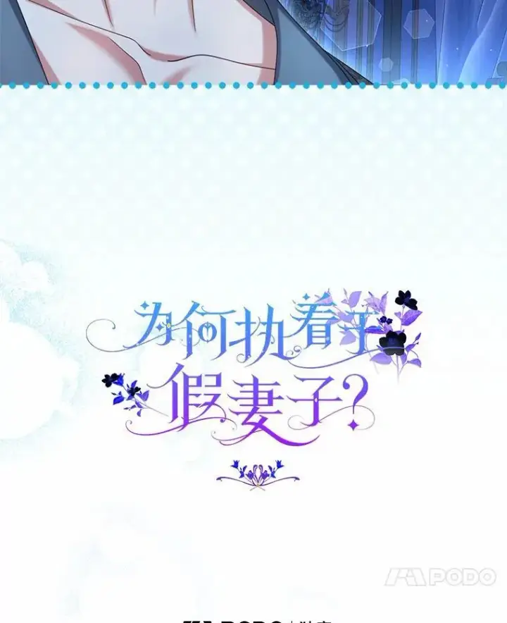 漫画《为何执着于假妻子？》35.贪心第14张图