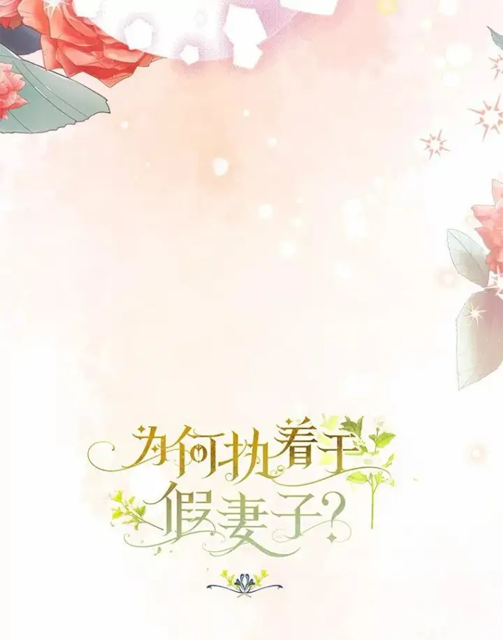 漫画《为何执着于假妻子？》39.礼物第74张图