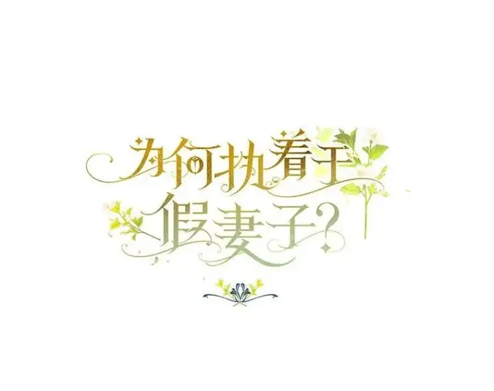 漫画《为何执着于假妻子？》42.噩梦第19张图